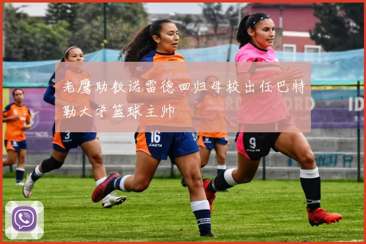 老鹰助教诺雷德回归母校出任巴特勒大学篮球主帅