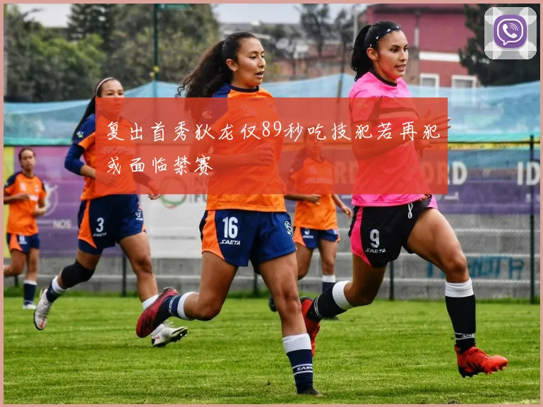 复出首秀狄龙仅89秒吃技犯若再犯或面临禁赛