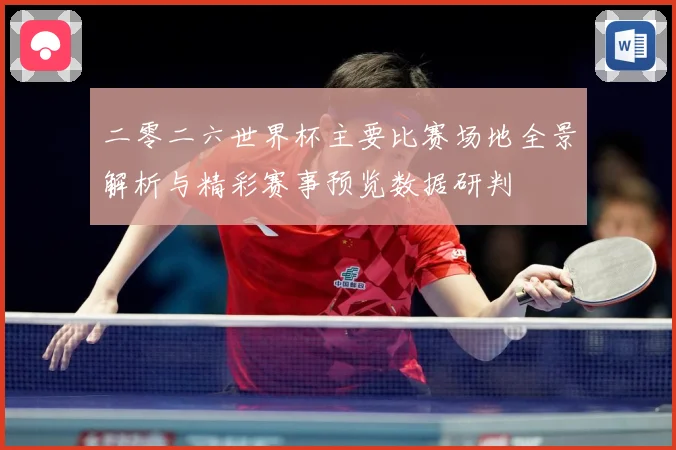 二零二六世界杯主要比赛场地全景解析与精彩赛事预览数据研判