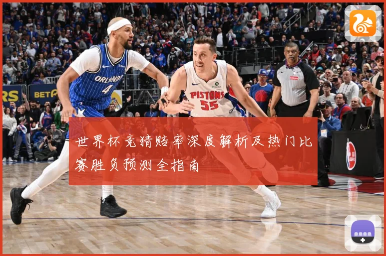 世界杯竞猜赔率深度解析及热门比赛胜负预测全指南