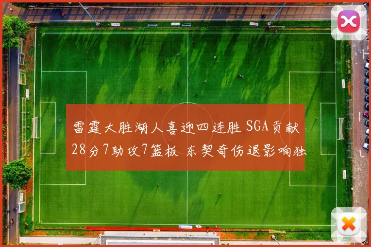 雷霆大胜湖人喜迎四连胜 SGA贡献28分7助攻7篮板 东契奇伤退影响独行侠表现