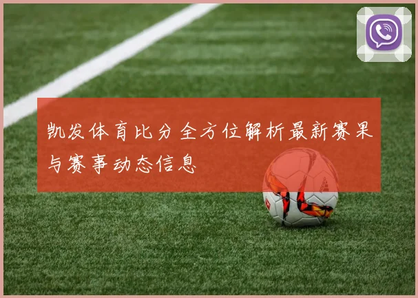 凯发体育比分全方位解析最新赛果与赛事动态信息