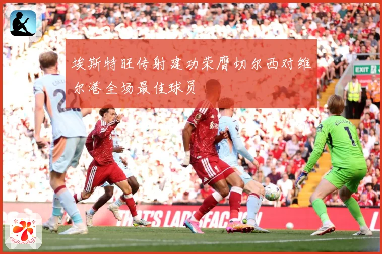 埃斯特旺传射建功荣膺切尔西对维尔港全场最佳球员