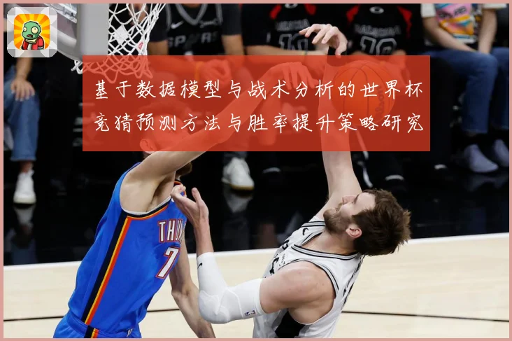 基于数据模型与战术分析的世界杯竞猜预测方法与胜率提升策略研究数据研判