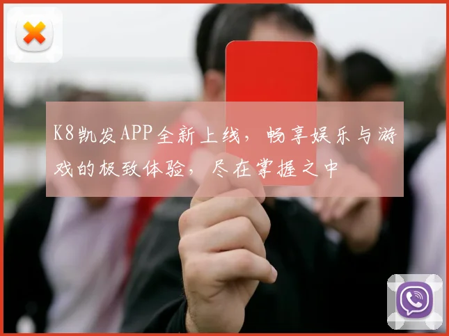 K8凯发APP全新上线，畅享娱乐与游戏的极致体验，尽在掌握之中