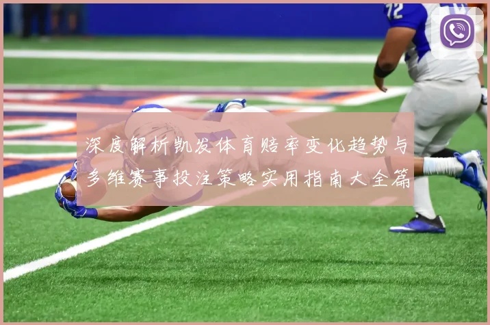 深度解析凯发体育赔率变化趋势与多维赛事投注策略实用指南大全篇