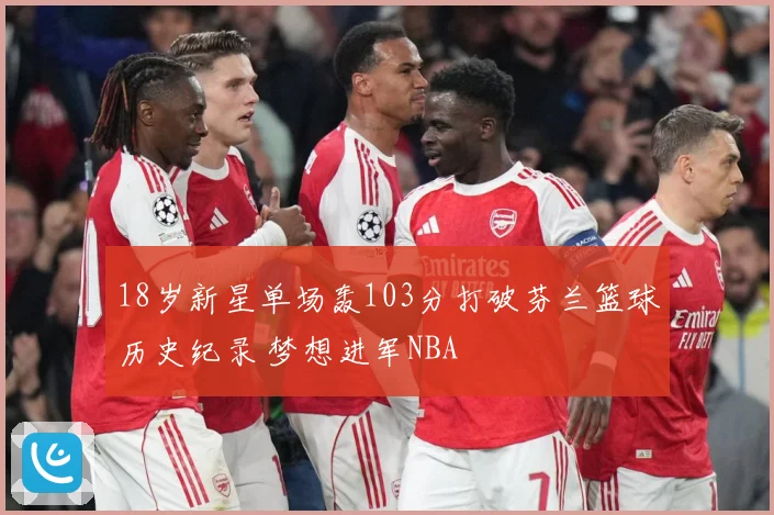 18岁新星单场轰103分打破芬兰篮球历史纪录 梦想进军NBA