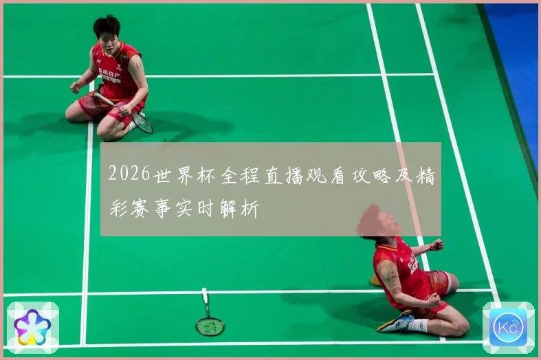 2026世界杯全程直播观看攻略及精彩赛事实时解析
