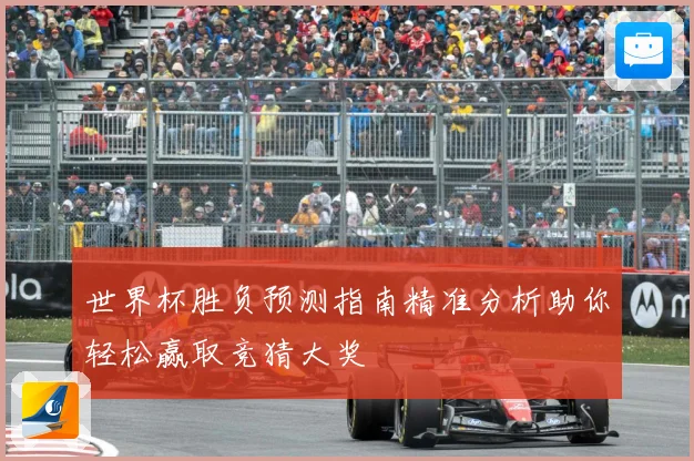 世界杯胜负预测指南精准分析助你轻松赢取竞猜大奖