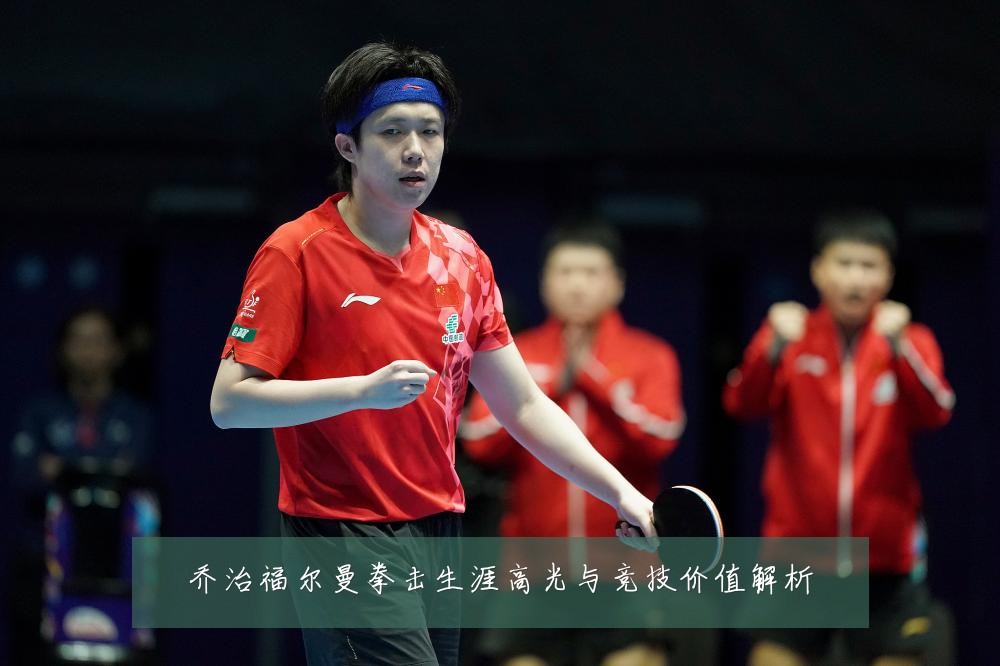 乔治福尔曼拳击生涯高光与竞技价值解析