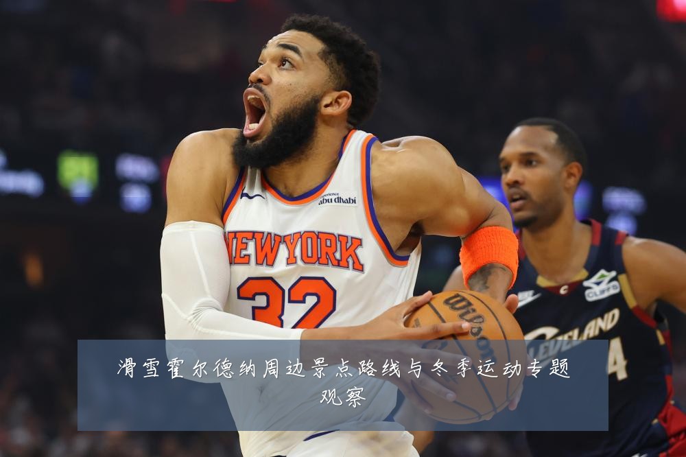滑雪霍尔德纳周边景点路线与冬季运动专题观察