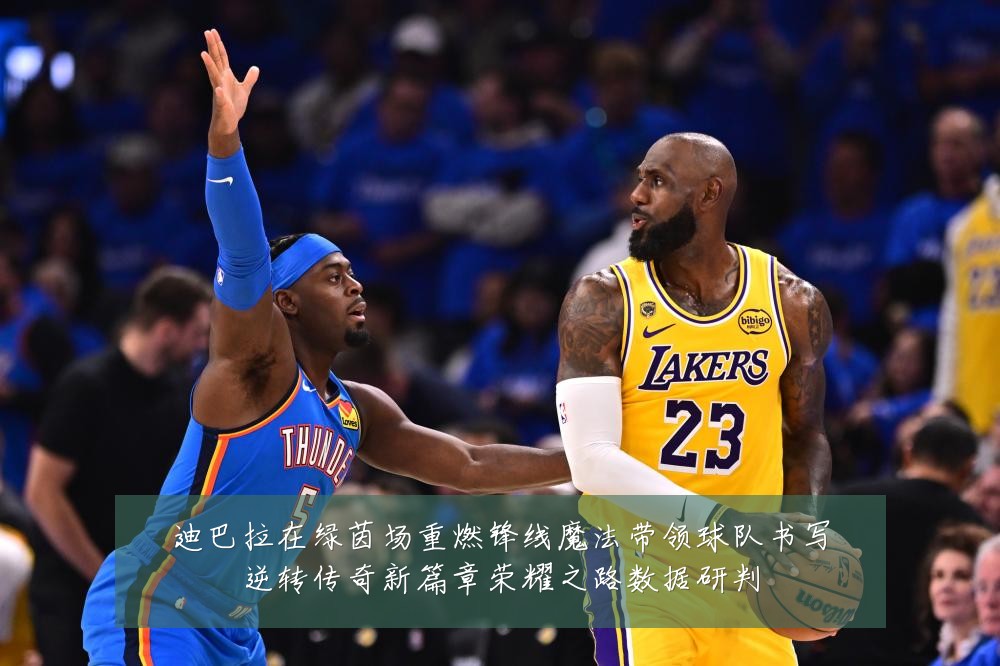 迪巴拉在绿茵场重燃锋线魔法带领球队书写逆转传奇新篇章荣耀之路数据研判