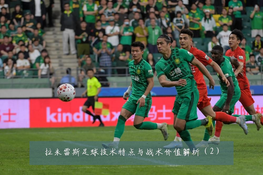 拉米雷斯足球技术特点与战术价值解析(2)