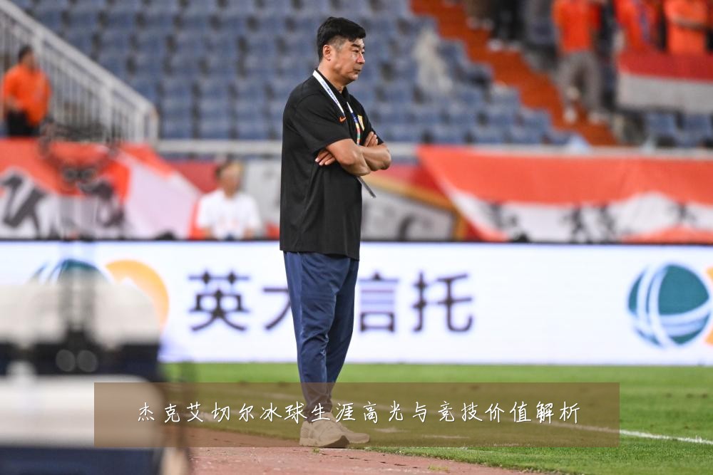 杰克艾切尔冰球生涯高光与竞技价值解析