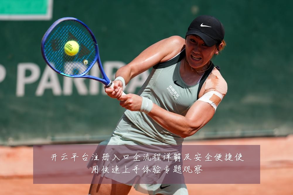 开云平台注册入口全流程详解及安全便捷使用快速上手体验专题观察