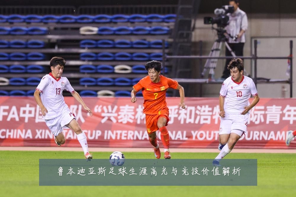 鲁本迪亚斯足球生涯高光与竞技价值解析