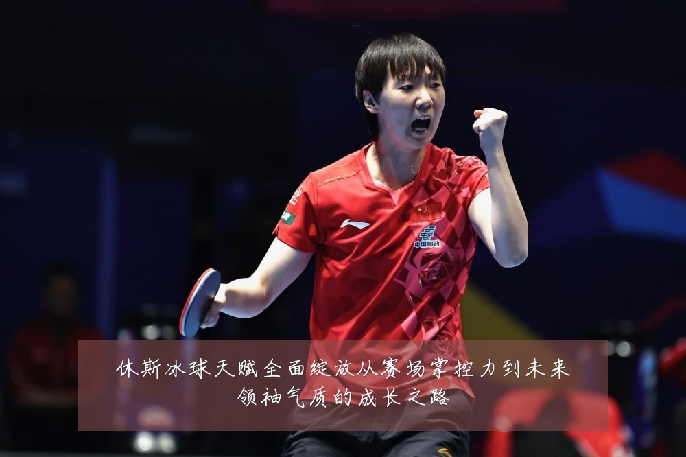 休斯冰球天赋全面绽放从赛场掌控力到未来领袖气质的成长之路
