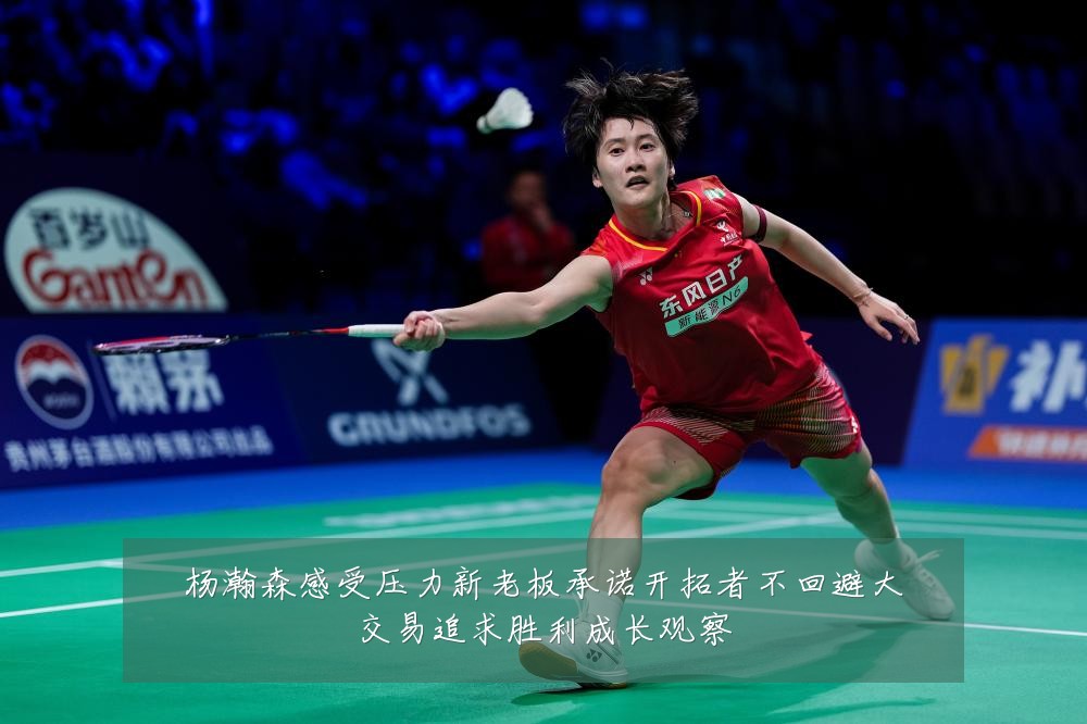 杨瀚森感受压力新老板承诺开拓者不回避大交易追求胜利成长观察