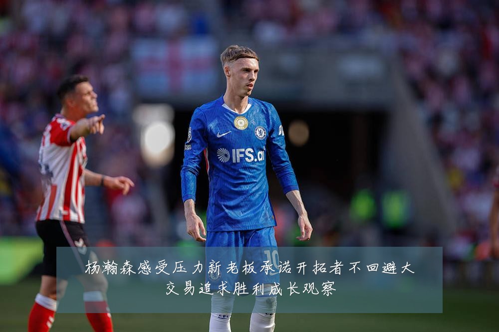 杨瀚森感受压力新老板承诺开拓者不回避大交易追求胜利成长观察