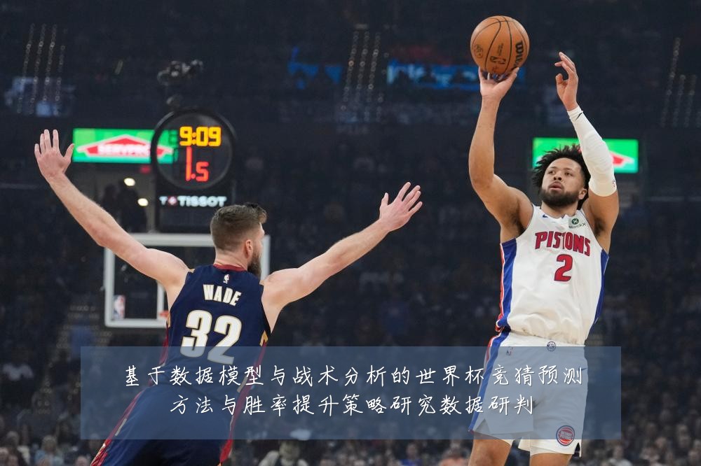 基于数据模型与战术分析的世界杯竞猜预测方法与胜率提升策略研究数据研判