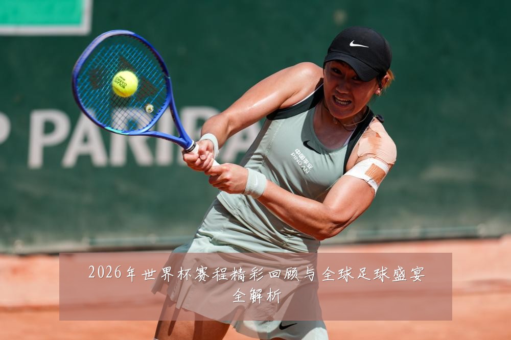 2026年世界杯赛程精彩回顾与全球足球盛宴全解析