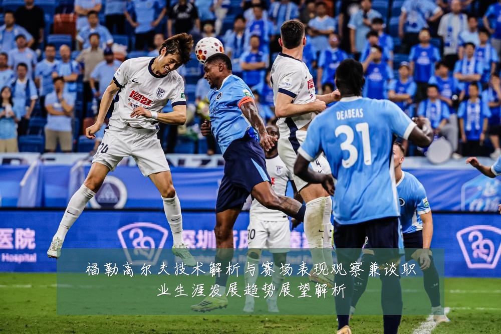 福勒高尔夫技术解析与赛场表现观察兼谈职业生涯发展趋势展望解析